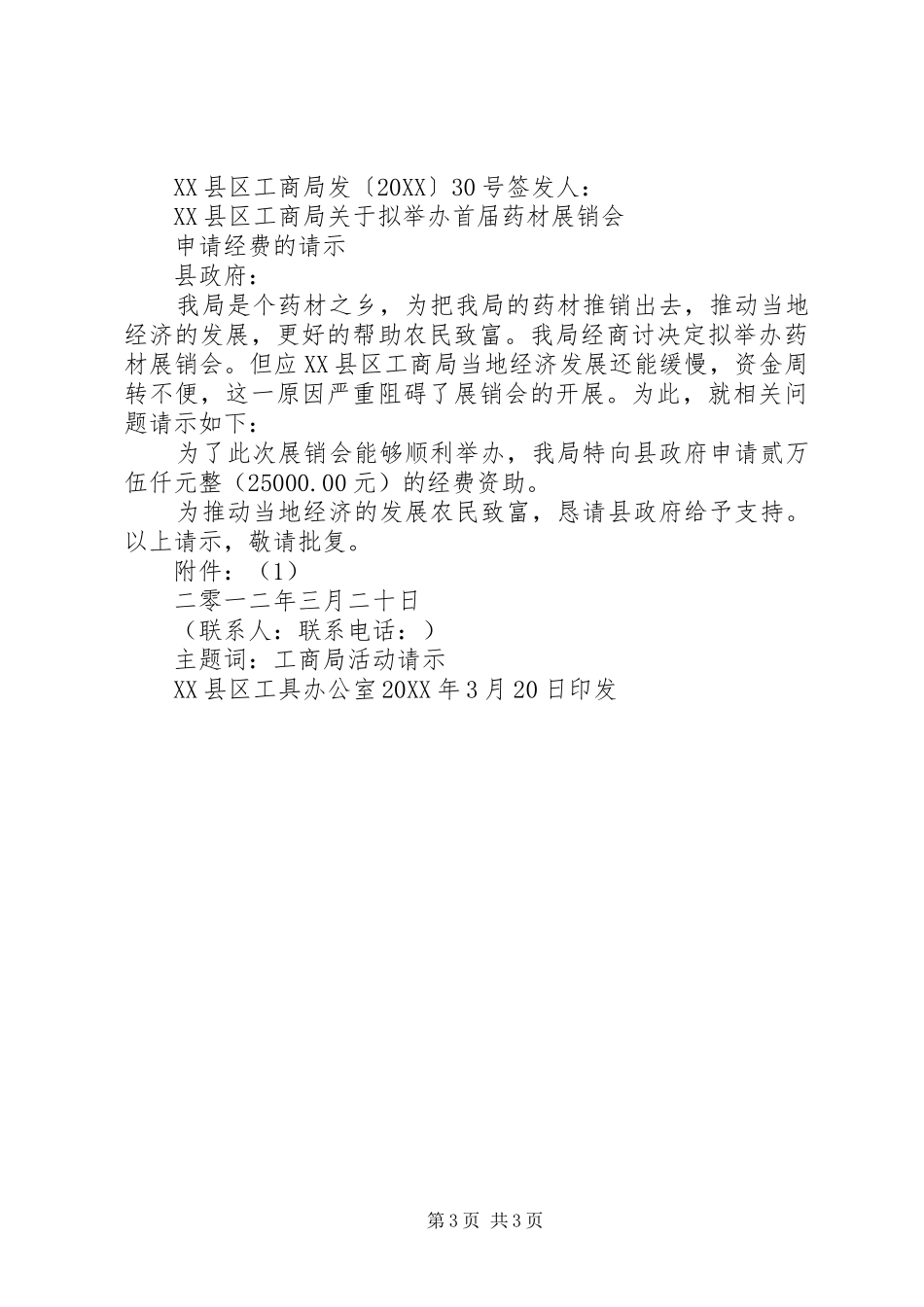 2024年关于申请解决工作经费的报告_第3页