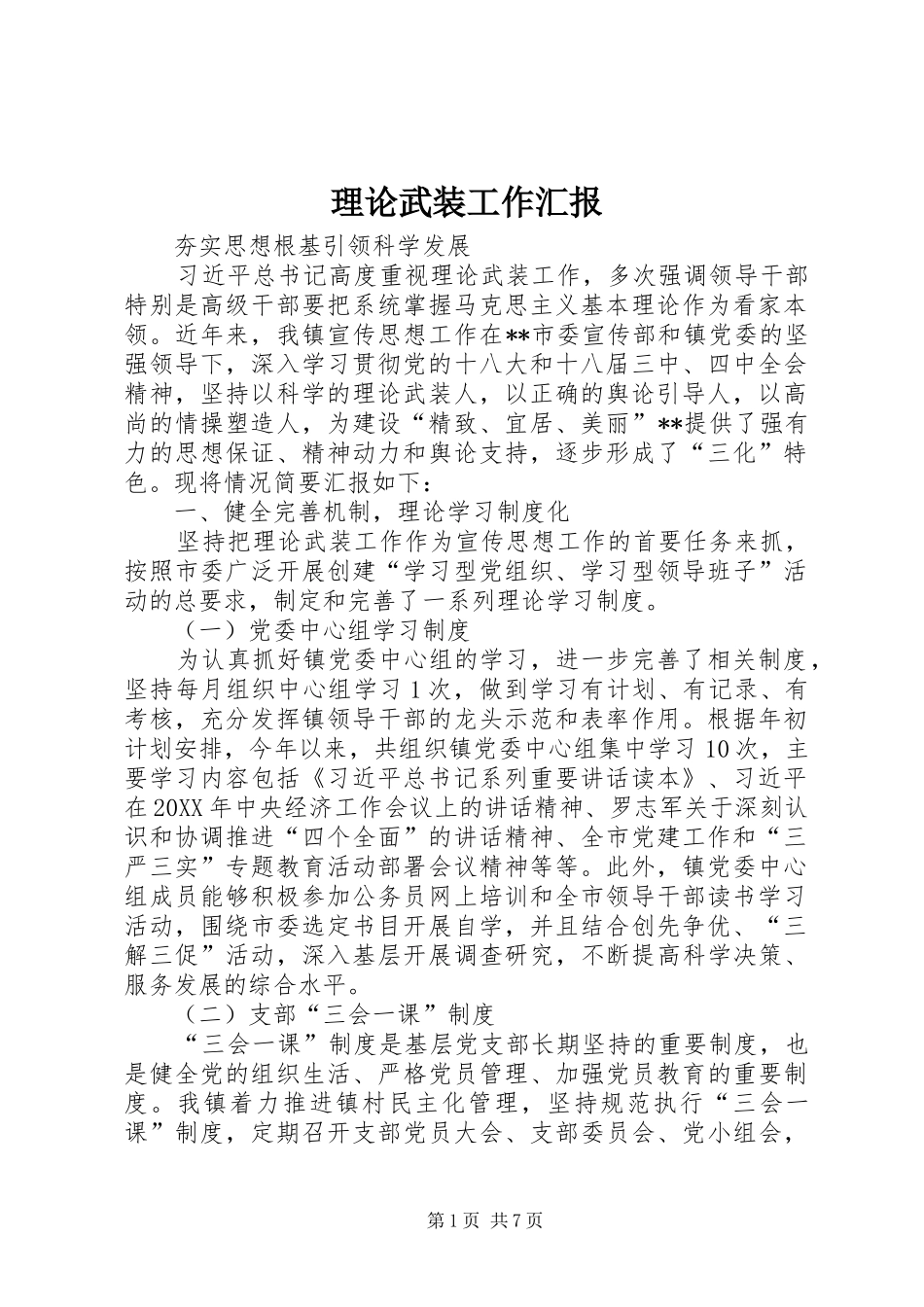 2024年理论武装工作汇报_第1页