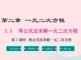 2019秋九年级数学上册 第二章 一元二次方程 3 用公式法求解一元二次方程 第1课时 用公式法求解一元二次方程教学课件（新版）新人教版