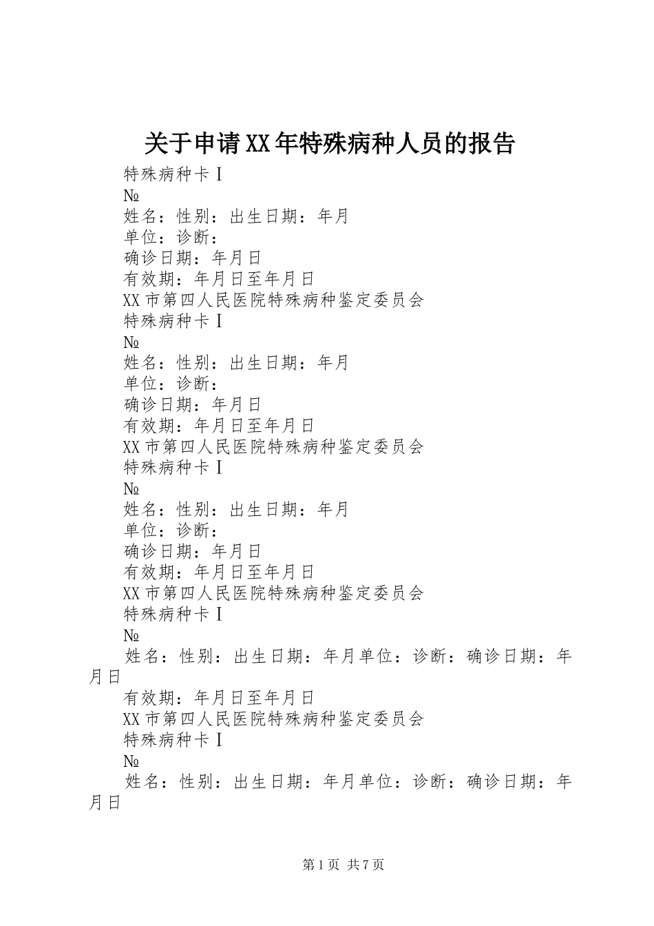 2024年关于申请特殊病种人员的报告_第1页