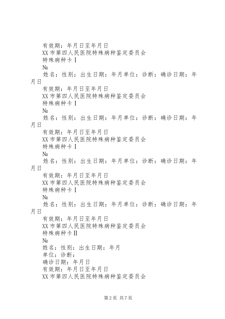 2024年关于申请特殊病种人员的报告_第2页