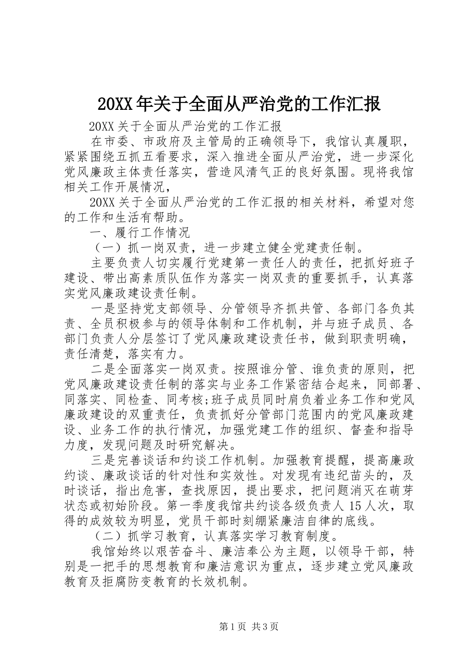2024年关于全面从严治党的工作汇报_第1页