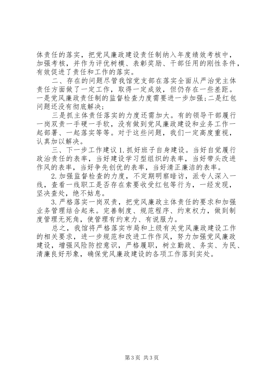 2024年关于全面从严治党的工作汇报_第3页