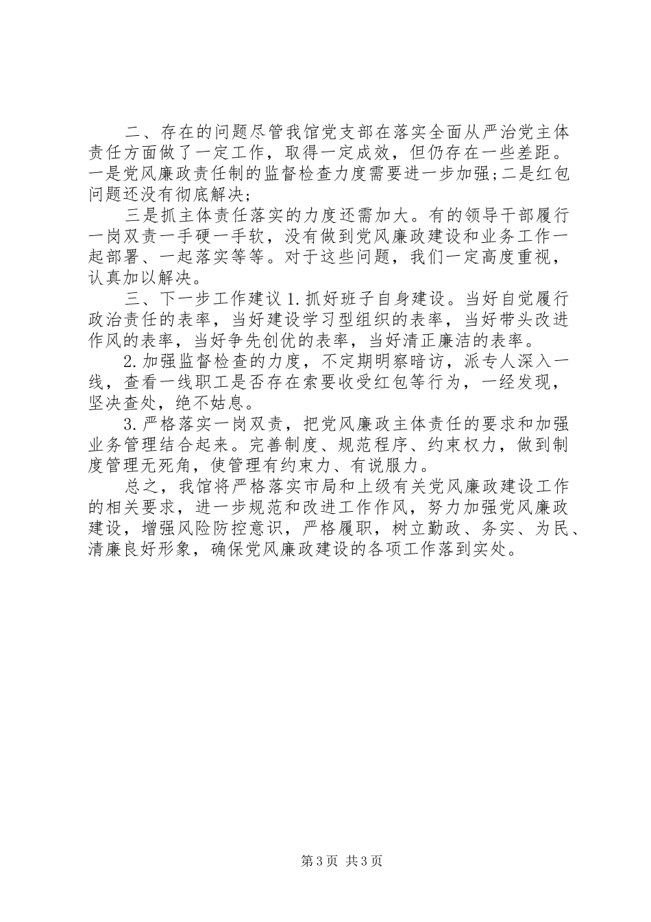 2024年关于全面从严治党工作汇报范文_第3页