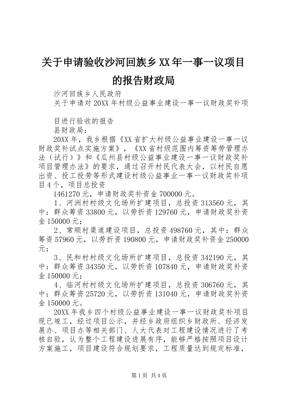 2024年关于申请验收沙河回族乡一事一议项目的报告财政局_第1页