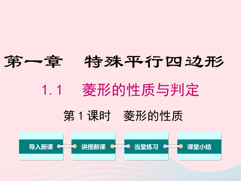 2019秋九年级数学上册 第一章 特殊平行四边形 1 菱形的性质与判定 第1课时 菱形的性质教学课件（新版）新人教版_第1页