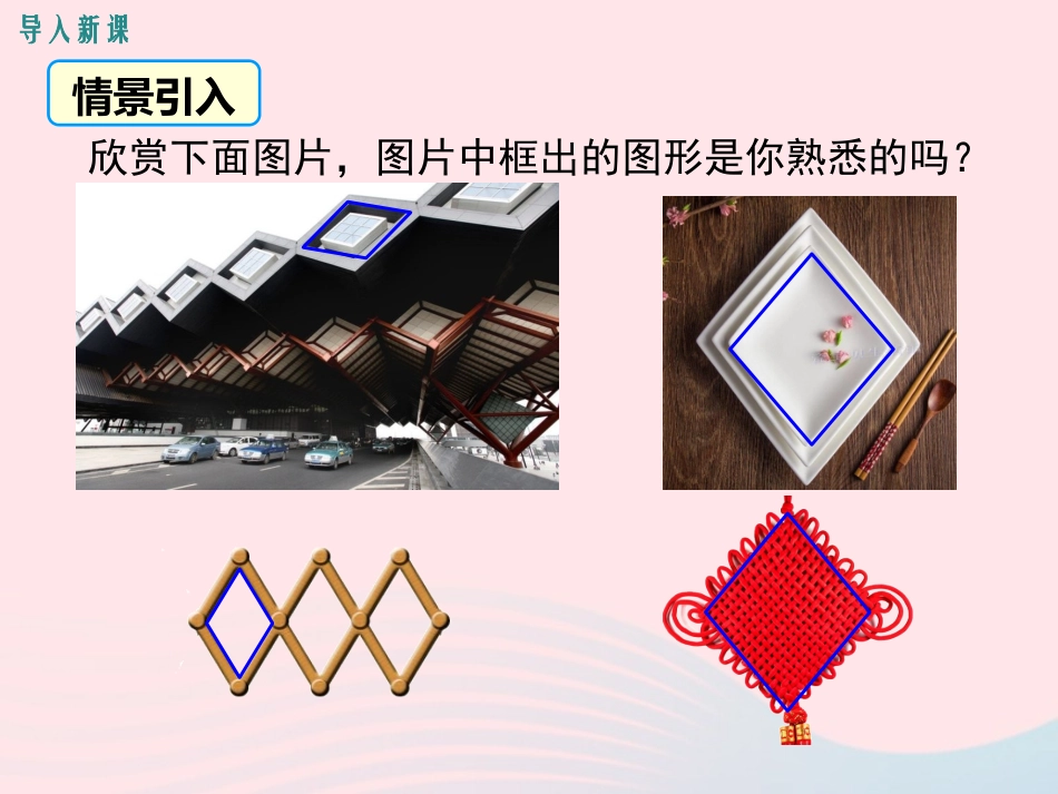 2019秋九年级数学上册 第一章 特殊平行四边形 1 菱形的性质与判定 第1课时 菱形的性质教学课件（新版）新人教版_第3页