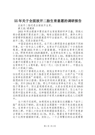 2024年关于全面放开二胎生育意愿的调研报告
