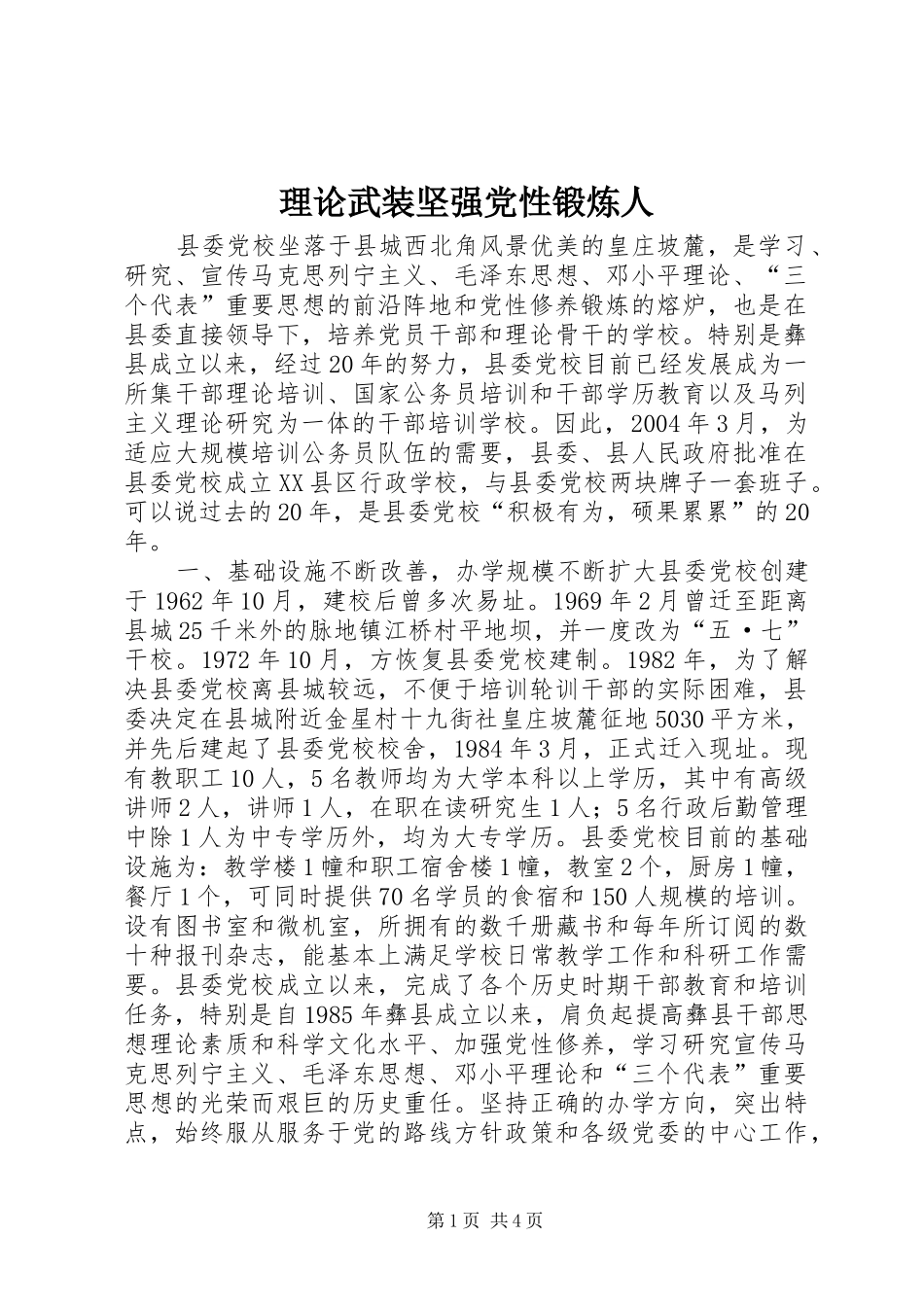 2024年理论武装坚强党性锻炼人_第1页