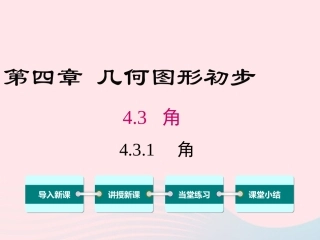 2019秋七年级数学上册 第四章 几何图形初步4.3 角4.3.1 角教学课件+素材（新版）新人教版