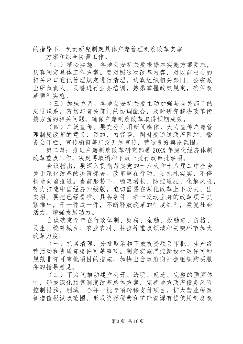 2024年关于深化户籍制度改革关于深化户籍制度改革_第3页