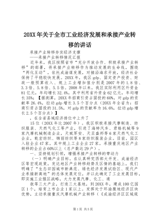 2024年关于全市工业经济发展和承接产业转移的致辞