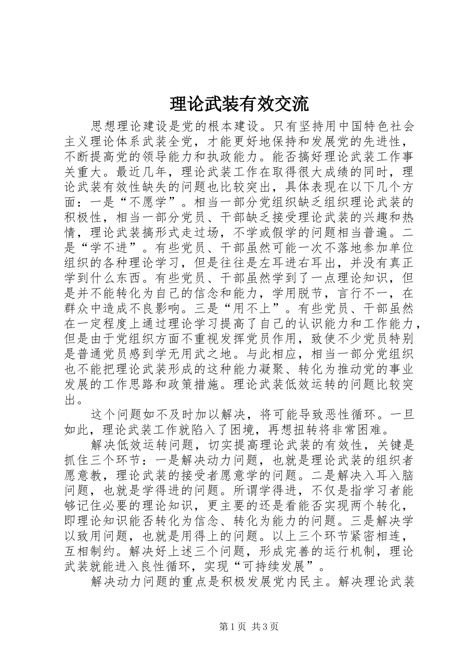 2024年理论武装有效交流_第1页