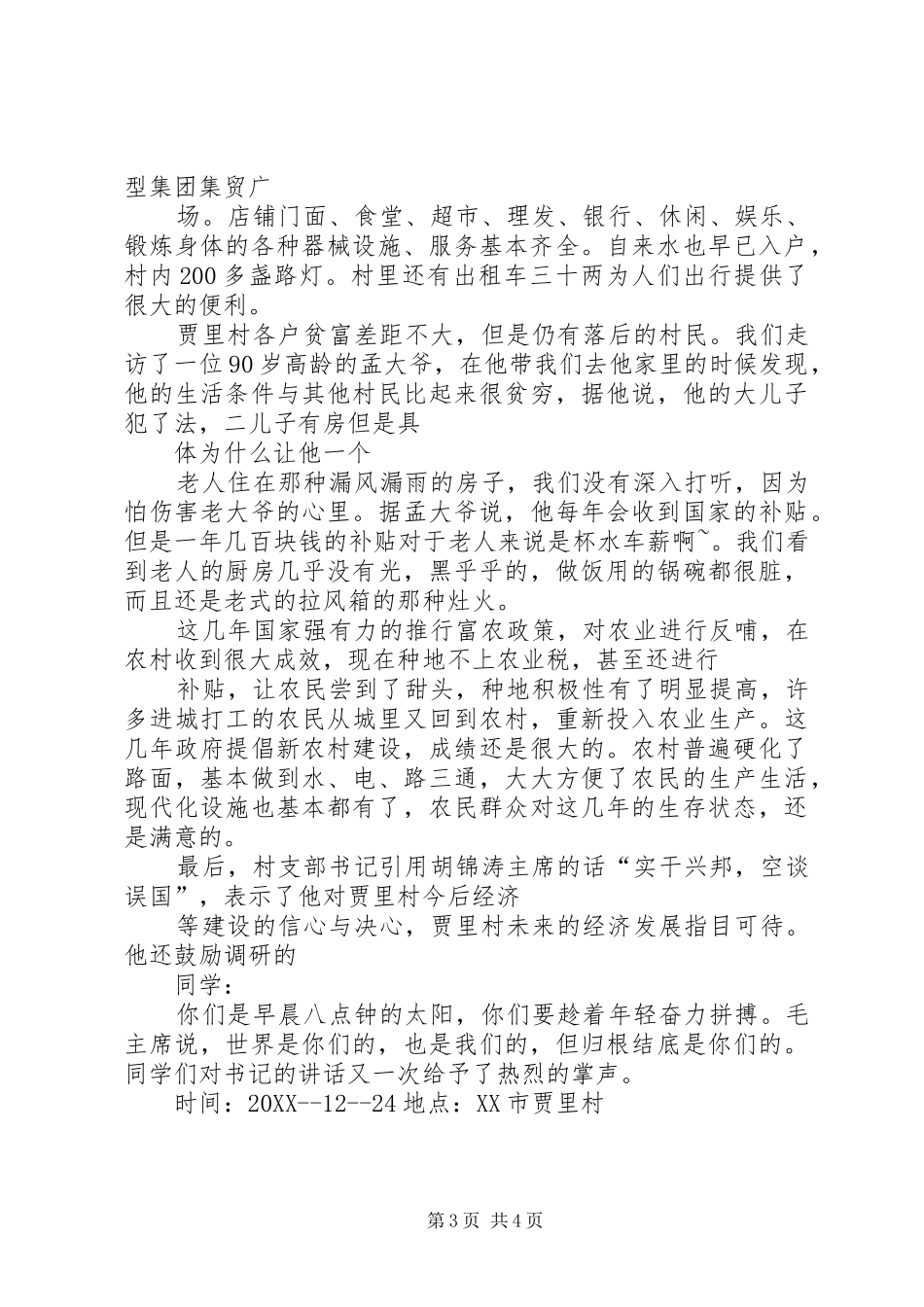 2024年关于如何发展农村经济的调研报告_第3页