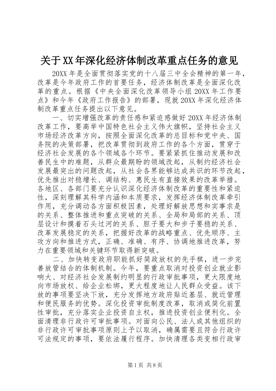 2024年关于深化经济体制改革重点任务的意见_第1页