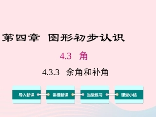 2019秋七年级数学上册 第四章 几何图形初步4.3 角4.3.3 余角和补角教学课件+素材（新版）新人教版