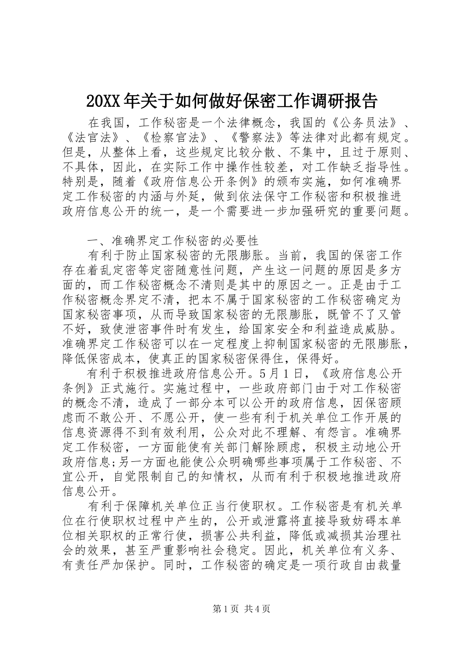 2024年关于如何做好保密工作调研报告_第1页