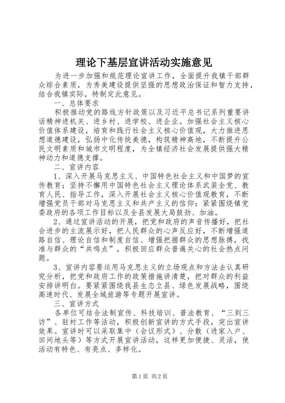 2024年理论下基层宣讲活动实施意见_第1页
