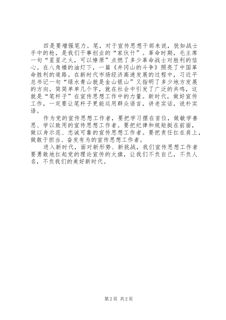 2024年理论宣传干部强起来，理论工作才能火起来_第2页