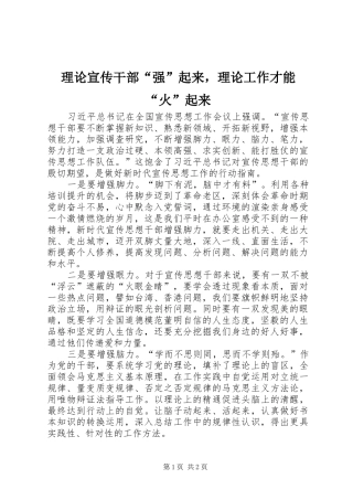 2024年理论宣传干部强起来，理论工作才能火起来