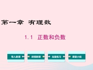 2019秋七年级数学上册 第一章 有理数1.1 正数和负数教学课件+素材（新版）新人教版