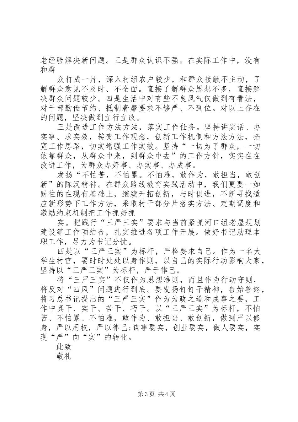 2024年关于三严三实思想汇报_第3页