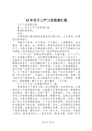 2024年关于三严三实思想汇报