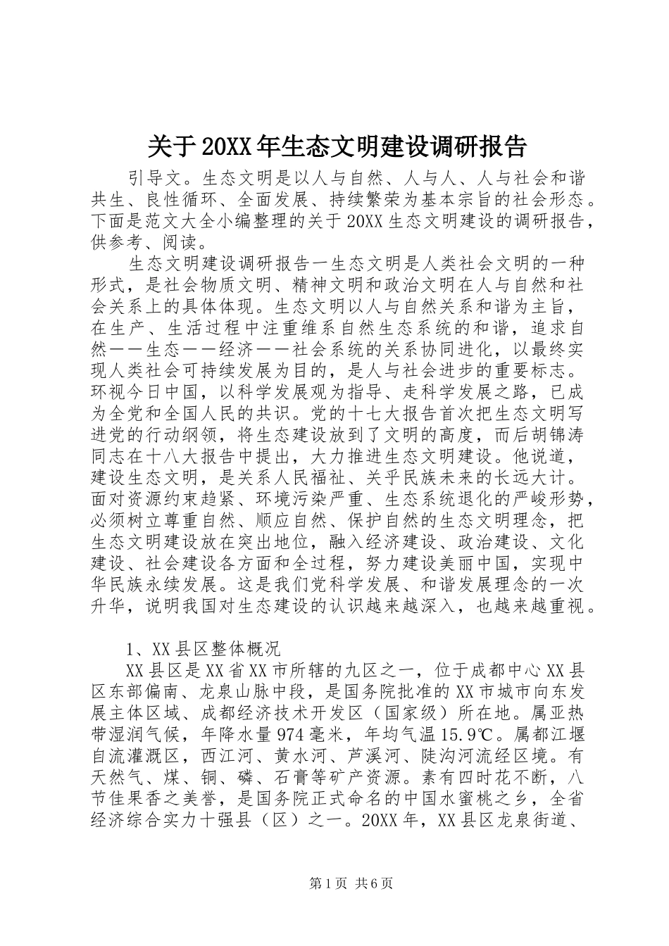 2024年关于生态文明建设调研报告_第1页