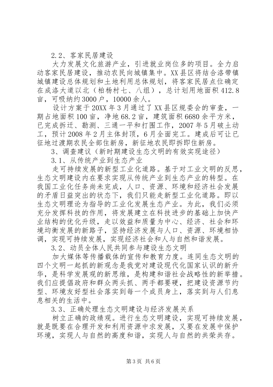 2024年关于生态文明建设调研报告_第3页