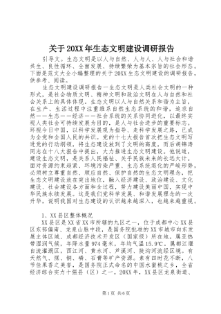 2024年关于生态文明建设调研报告