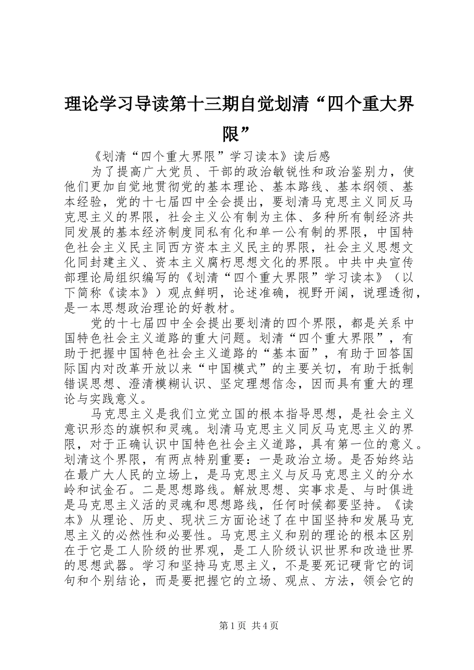 2024年理论学习导读第十三期自觉划清四个重大界限_第1页