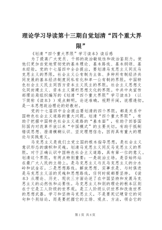 2024年理论学习导读第十三期自觉划清四个重大界限