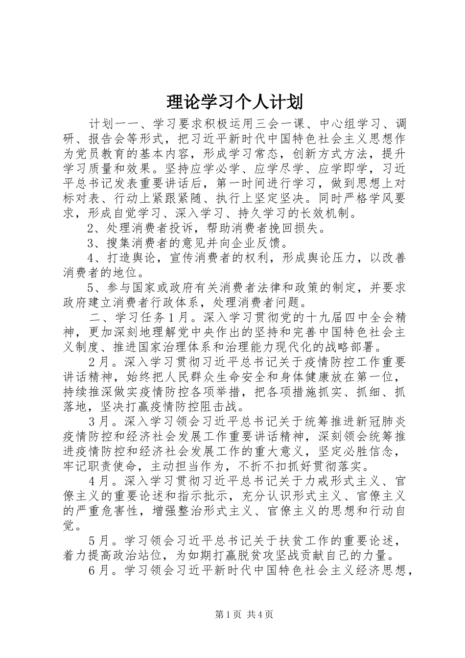 2024年理论学习个人计划_第1页