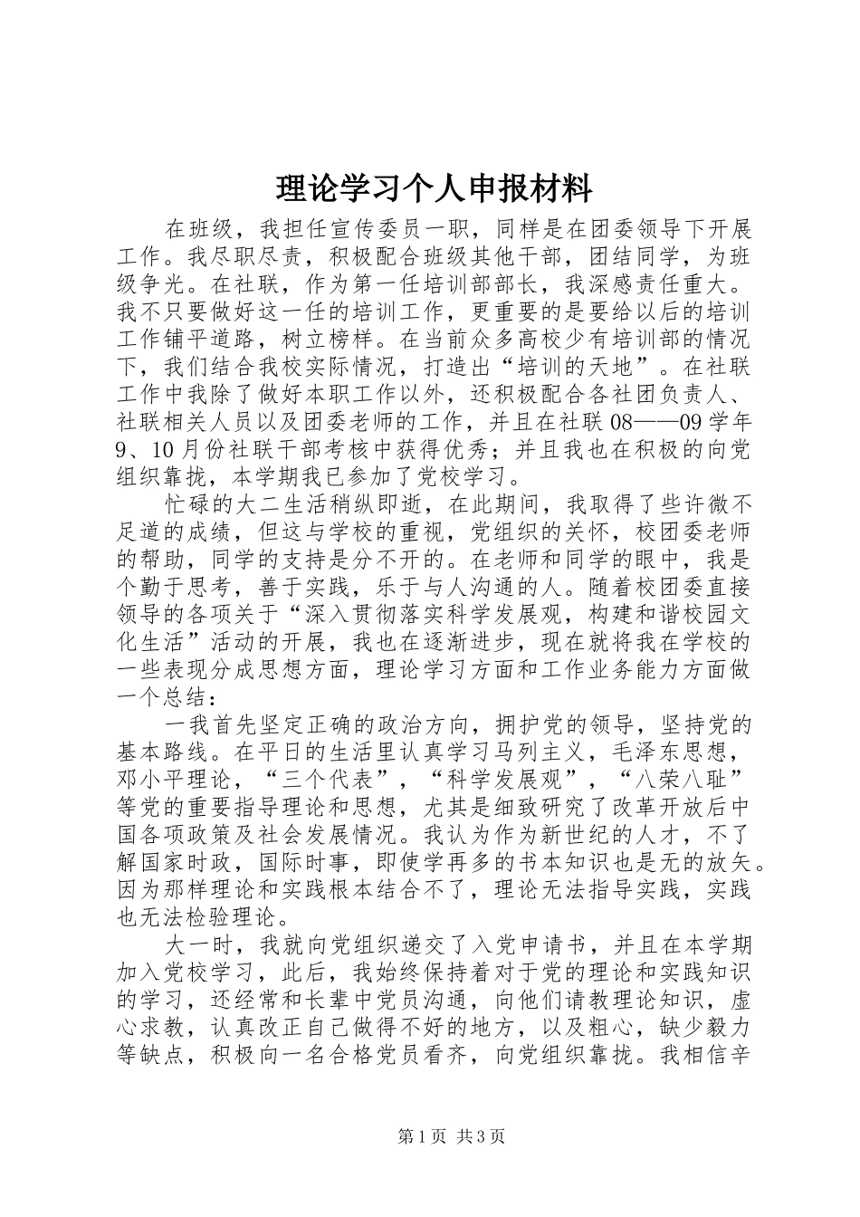 2024年理论学习个人申报材料_第1页
