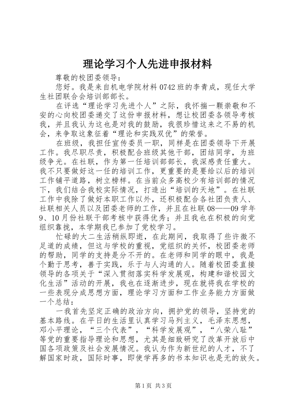 2024年理论学习个人先进申报材料_第1页