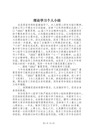 2024年理论学习个人小结