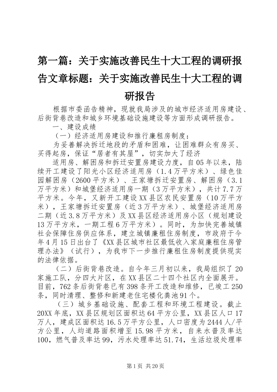 2024年关于实施改善民生十大工程的调研报告文章标题关于实施改善民生十大工程的调研报告_第1页