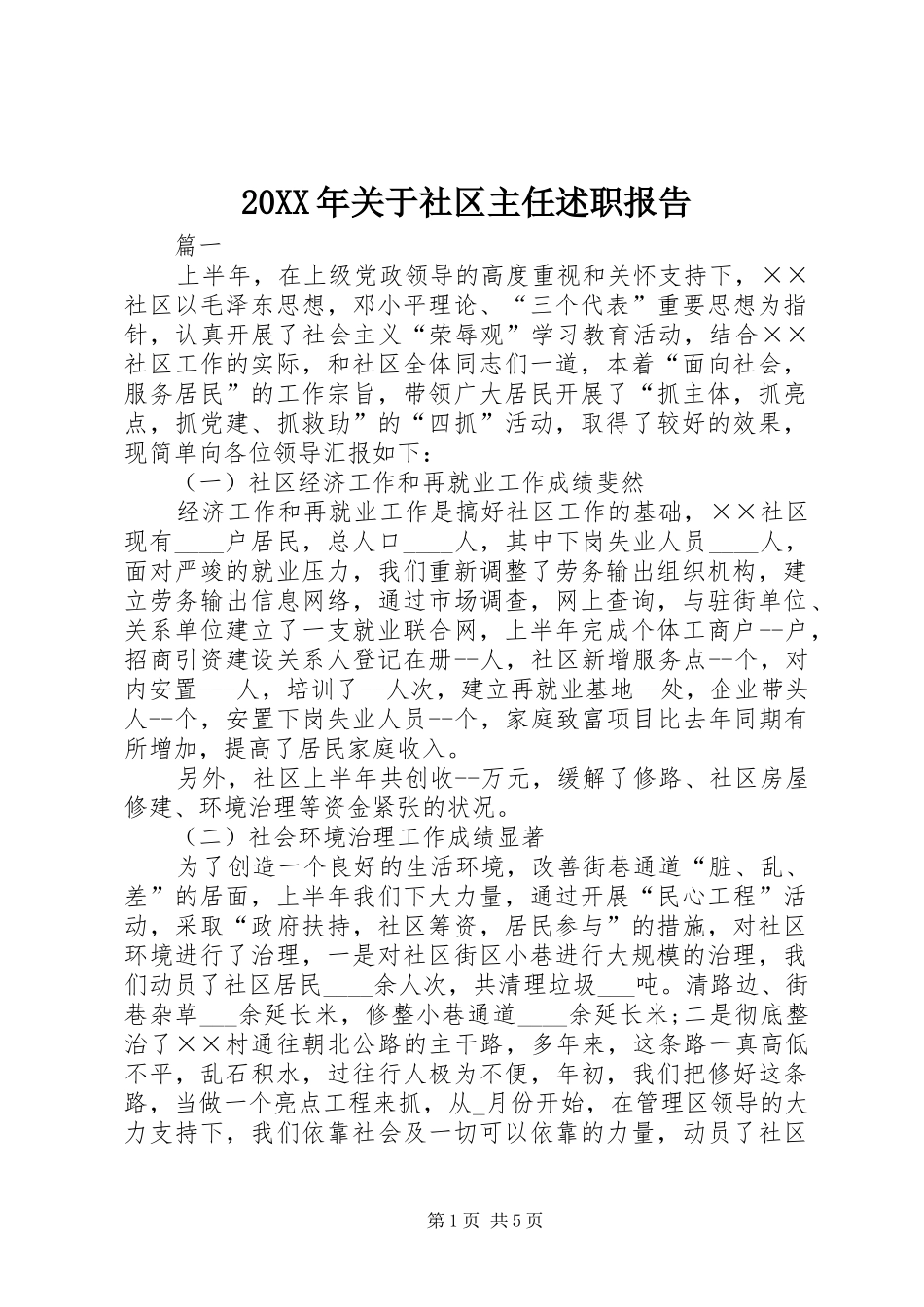 2024年关于社区主任述职报告_第1页