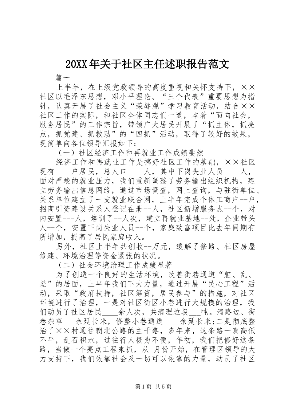 2024年关于社区主任述职报告范文_第1页