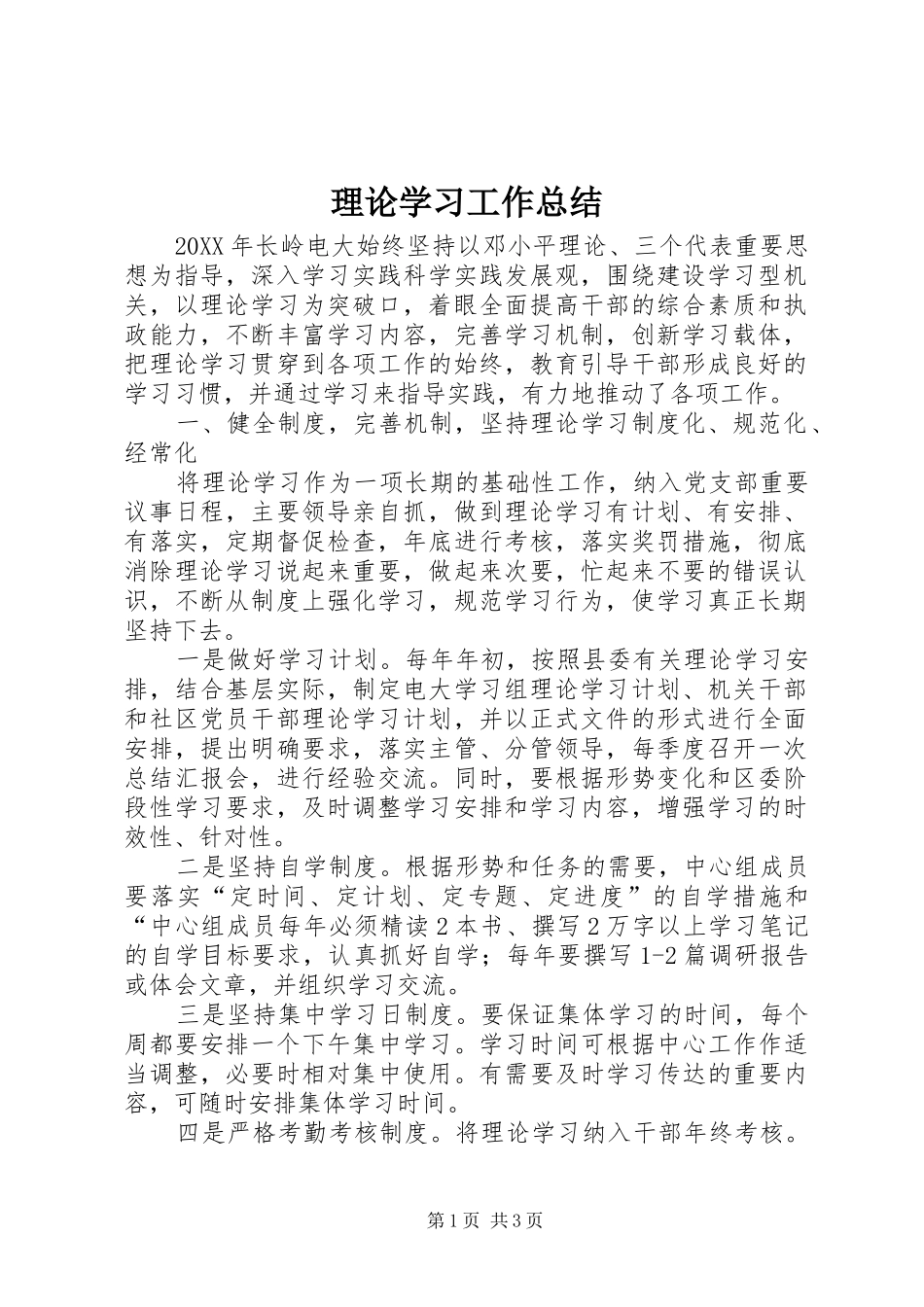 2024年理论学习工作总结_第1页