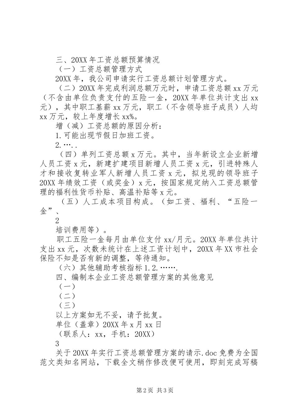 2024年关于实行工资总额管理方案的请示_第2页