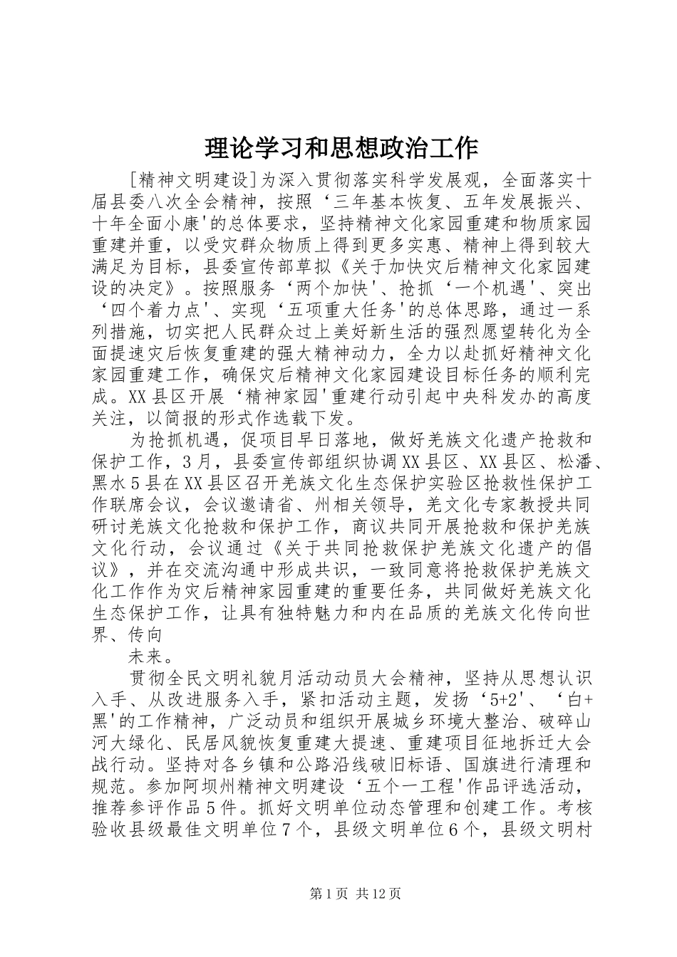 2024年理论学习和思想政治工作_第1页