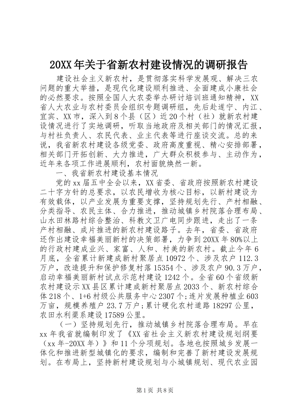 2024年关于省新农村建设情况的调研报告_第1页