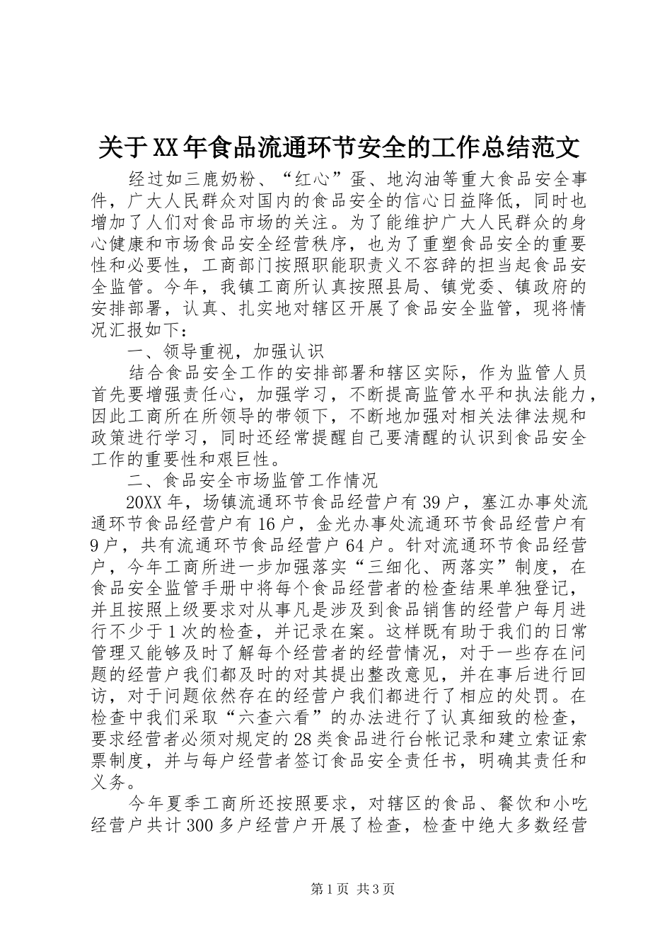 2024年关于食品流通环节安全的工作总结范文_第1页