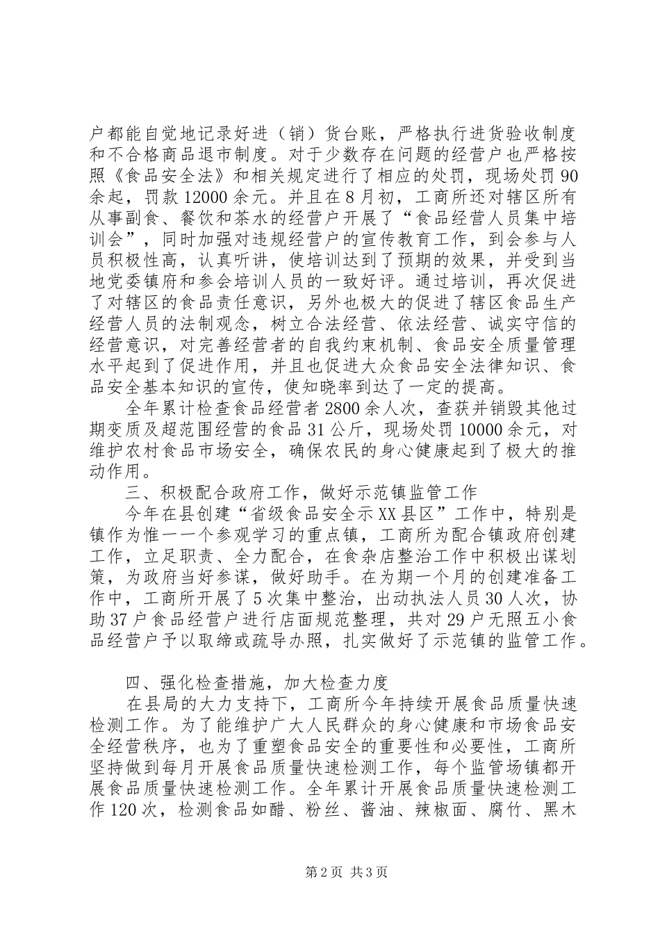 2024年关于食品流通环节安全的工作总结范文_第2页