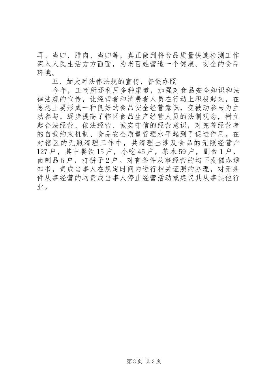 2024年关于食品流通环节安全的工作总结范文_第3页