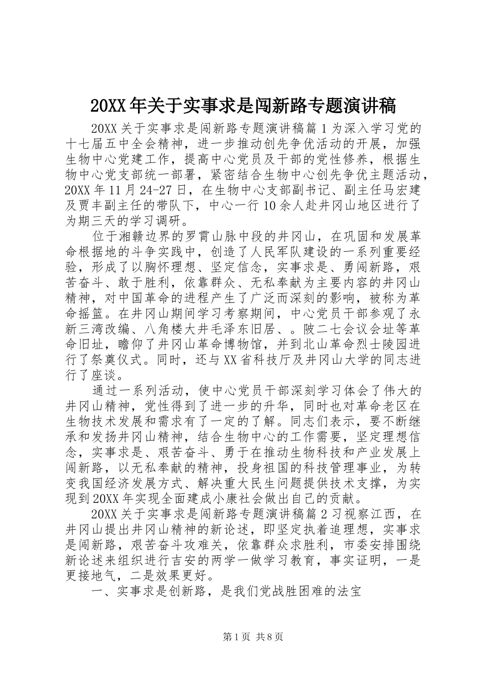 2024年关于实事求是闯新路专题演讲稿_第1页