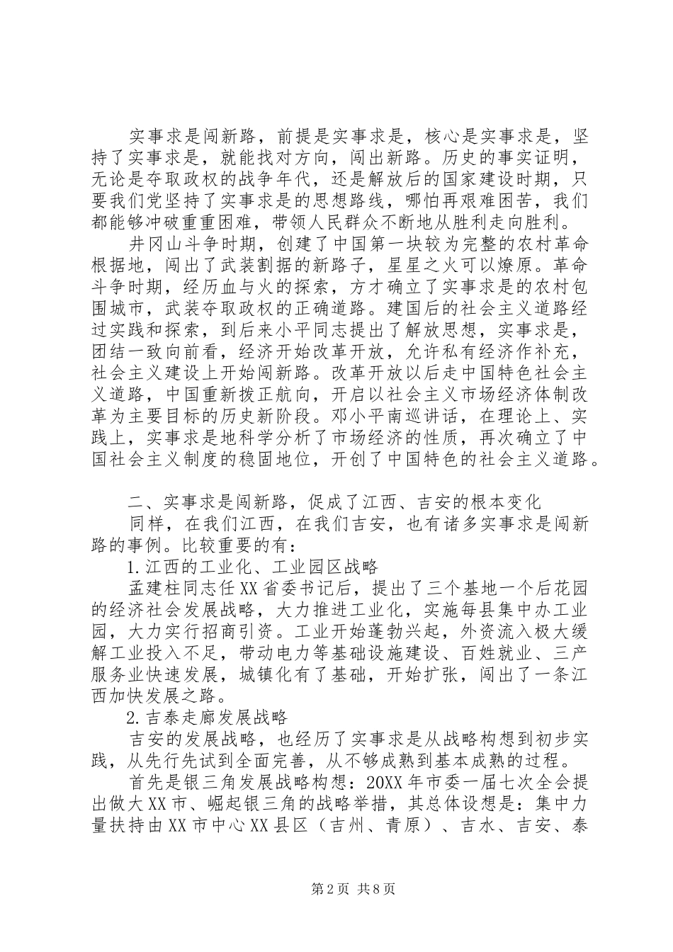 2024年关于实事求是闯新路专题演讲稿_第2页