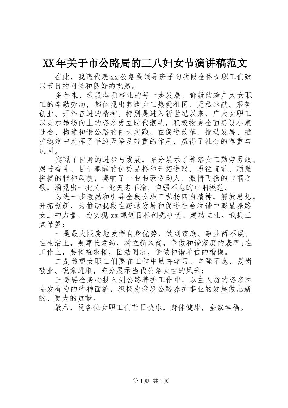 2024年关于市公路局的三八妇女节演讲稿范文_第1页