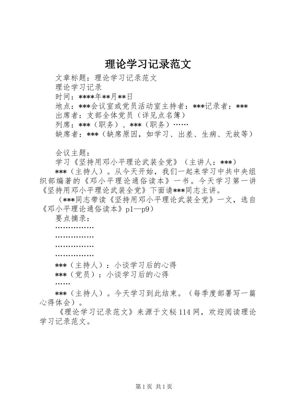 2024年理论学习记录范文_第1页